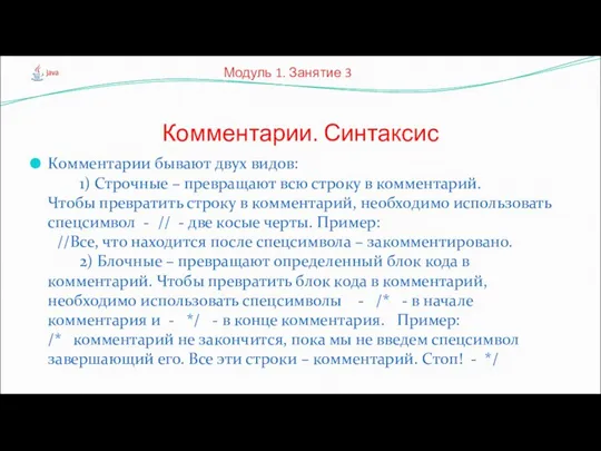 Комментарии бывают двух видов: 1) Строчные – превращают всю строку в