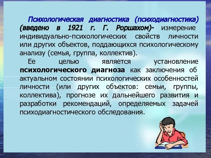 Психологическая диагностика (психодиагностика) (введено в 1921 г. Г. Роршахом)- измерение индивидуально-психологических