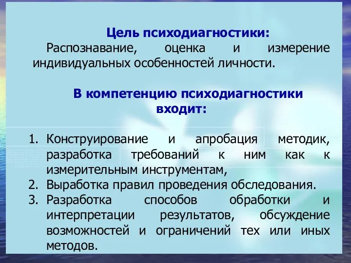 Цель психодиагностики: Распознавание, оценка и измерение индивидуальных особенностей личности. В компетенцию