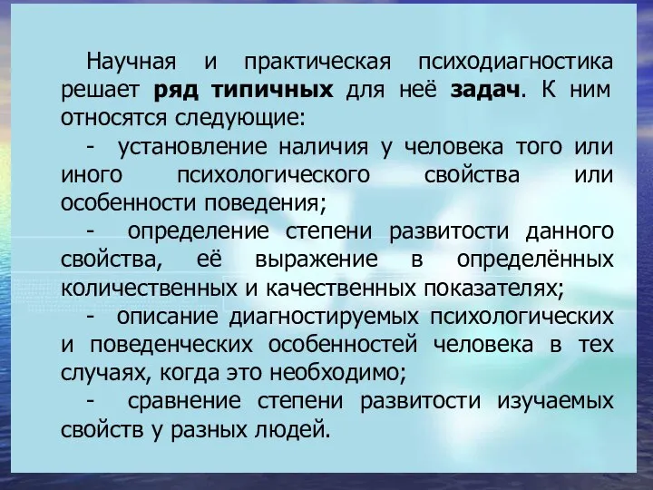 Научная и практическая психодиагностика решает ряд типичных для неё задач. К