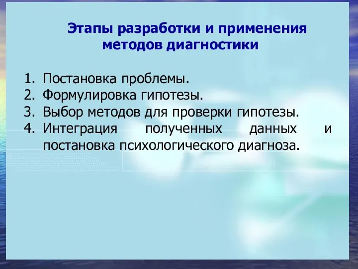 Этапы разработки и применения методов диагностики Постановка проблемы. Формулировка гипотезы. Выбор