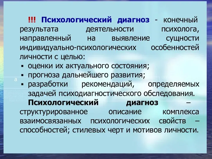 !!! Психологический диагноз - конечный результата деятельности психолога, направленный на выявление