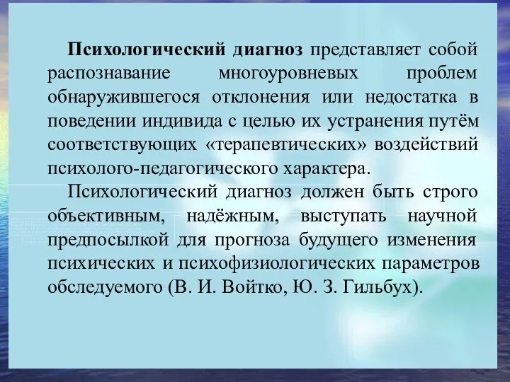 Психологический диагноз представляет собой распознавание многоуровневых проблем обнаружившегося отклонения или недостатка