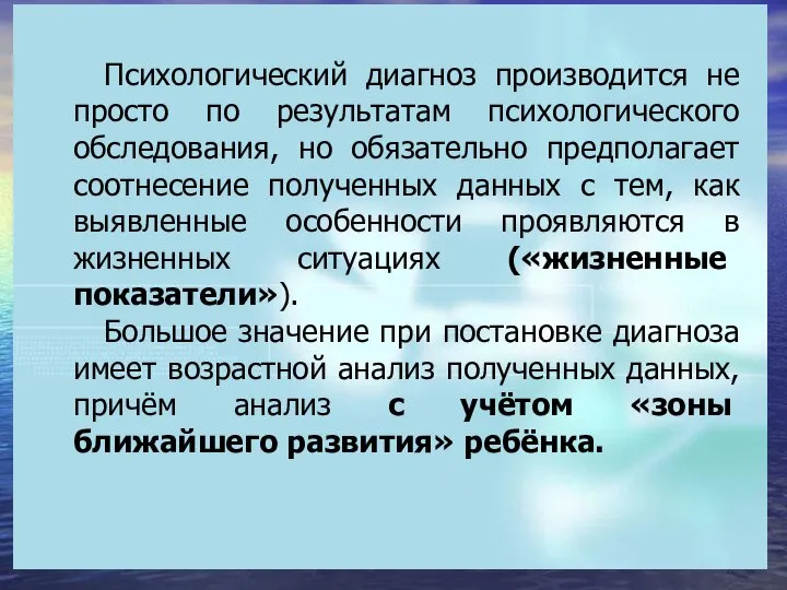 Психологический диагноз производится не просто по результатам психологического обследования, но обязательно