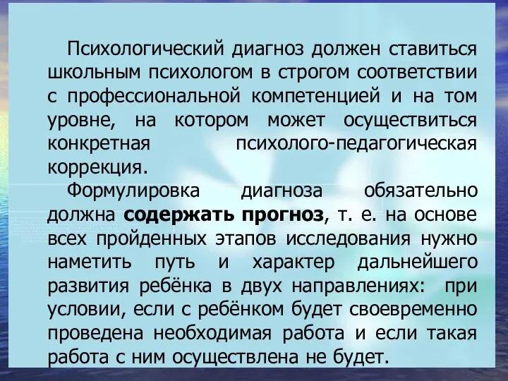 Психологический диагноз должен ставиться школьным психологом в строгом соответствии с профессиональной