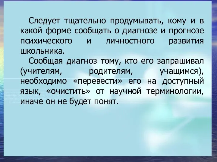 Следует тщательно продумывать, кому и в какой форме сообщать о диагнозе