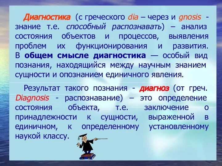 Диагностика (с греческого dia – через и gnosis - знание т.е.