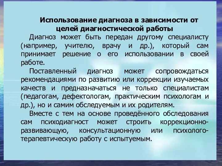 Использование диагноза в зависимости от целей диагностической работы Диагноз может быть