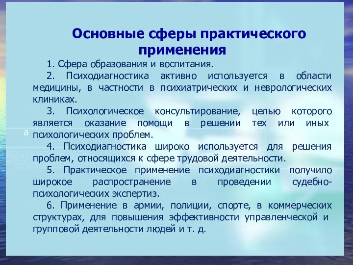 Основные сферы практического применения 1. Сфера образования и воспитания. 2. Психодиагностика