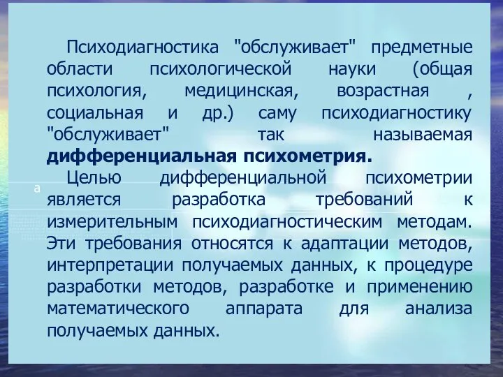 Психодиагностика "обслуживает" предметные области психологической науки (общая психология, медицинская, возрастная ,социальная