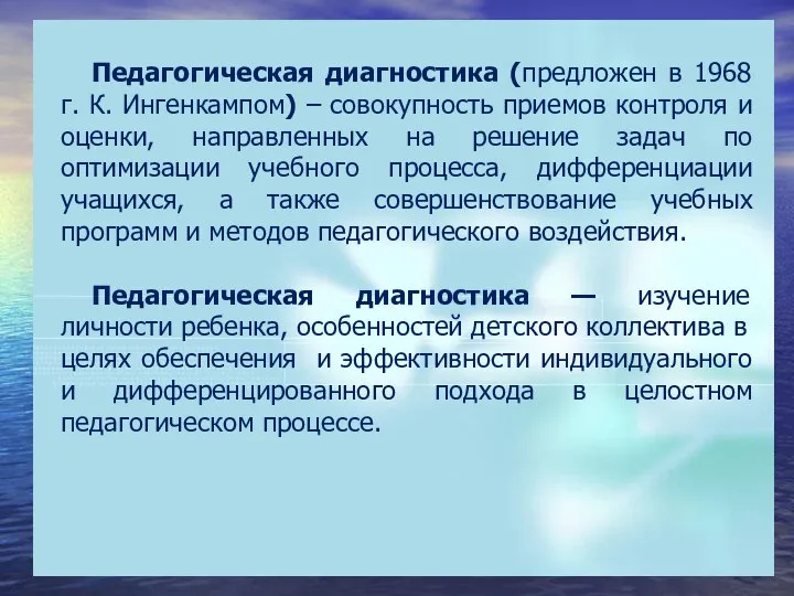 Педагогическая диагностика (предложен в 1968 г. К. Ингенкампом) – совокупность приемов