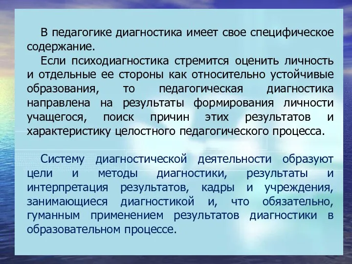 В педагогике диагностика имеет свое специфическое содержание. Если психодиагностика стремится оценить