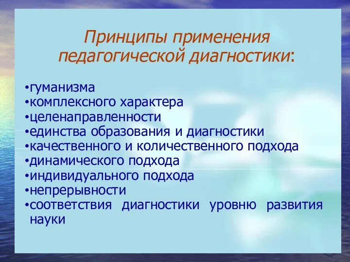 Принципы применения педагогической диагностики: гуманизма комплексного характера целенаправленности единства образования и