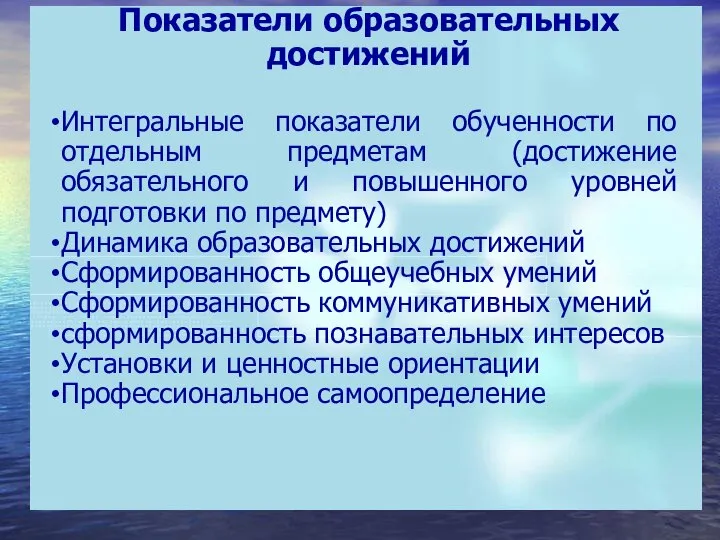 Показатели образовательных достижений Интегральные показатели обученности по отдельным предметам (достижение обязательного