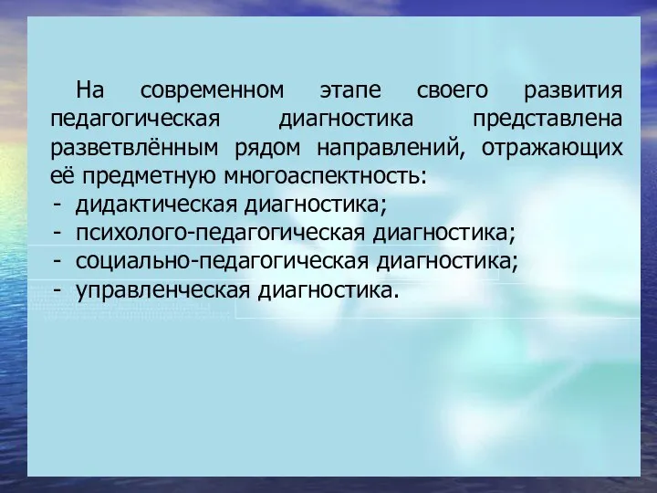 На современном этапе своего развития педагогическая диагностика представлена разветвлённым рядом направлений,