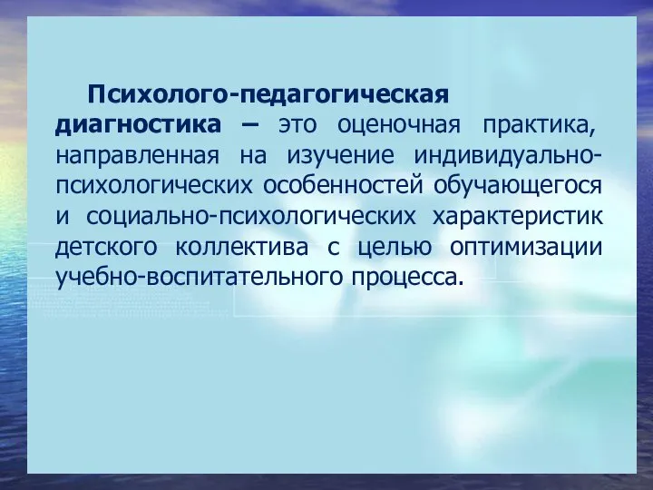 Психолого-педагогическая диагностика – это оценочная практика, направленная на изучение индивидуально-психологических особенностей