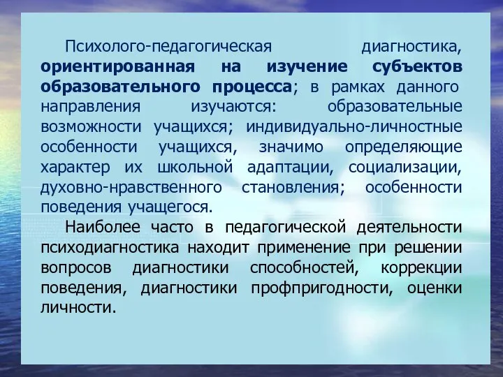 Психолого-педагогическая диагностика, ориентированная на изучение субъектов образовательного процесса; в рамках данного