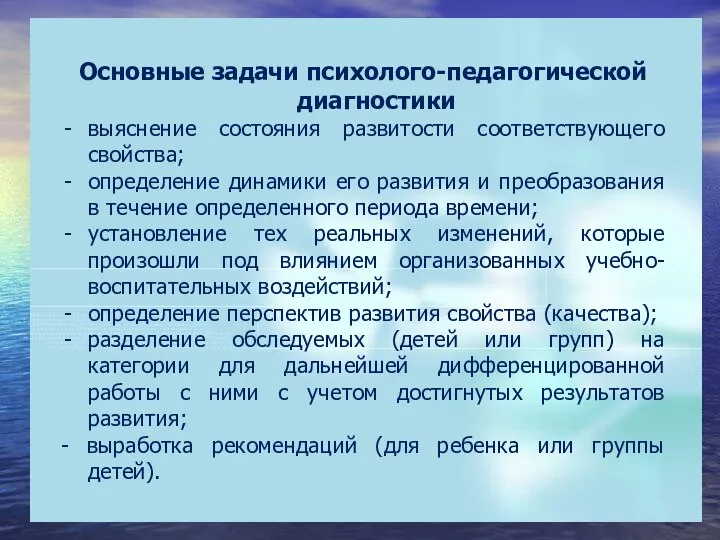 Основные задачи психолого-педагогической диагностики выяснение состояния развитости соответствующего свойства; определение динамики