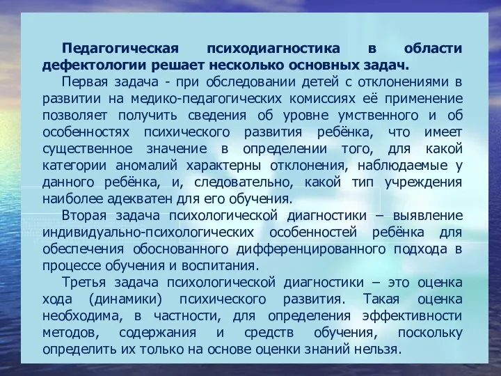 Педагогическая психодиагностика в области дефектологии решает несколько основных задач. Первая задача