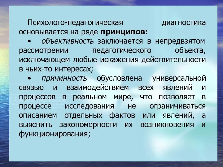 Психолого-педагогическая диагностика основывается на ряде принципов: • объективность заключается в непредвзятом