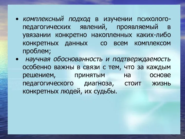 • комплексный подход в изучении психолого-педагогических явлений, проявляемый в увязании конкретно