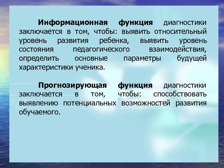 Информационная функция диагностики заключается в том, чтобы: выявить относительный уровень развития