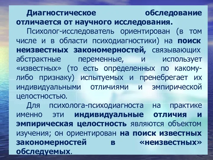 Диагностическое обследование отличается от научного исследования. Психолог-исследователь ориентирован (в том числе