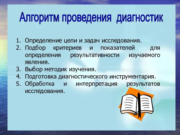 Алгоритм проведения диагностик Определение цели и задач исследования. Подбор критериев и