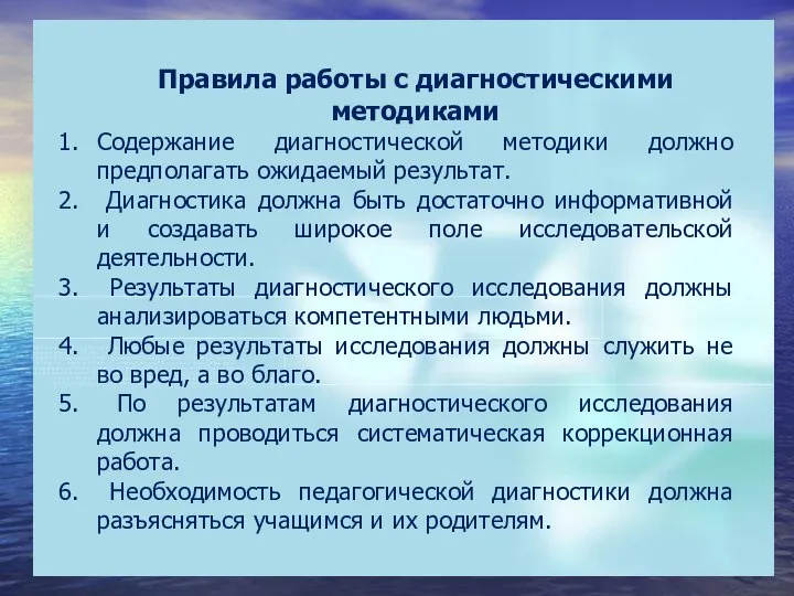 Правила работы с диагностическими методиками Содержание диагностической методики должно предполагать ожидаемый