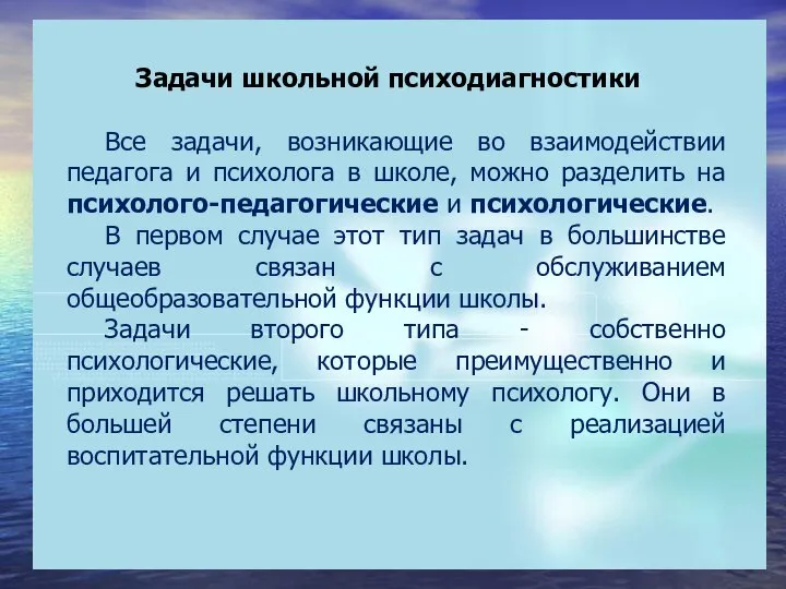 Задачи школьной психодиагностики Все задачи, возникающие во взаимодействии педагога и психолога