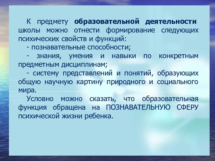 К предмету образовательной деятельности школы можно отнести формирование следующих психических свойств