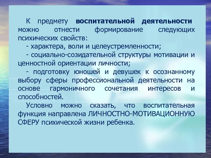 К предмету воспитательной деятельности можно отнести формирование следующих психических свойств: -