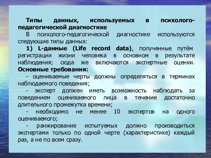 Типы данных, используемых в психолого-педагогической диагностике В психолого-педагогической диагностике используются следующие