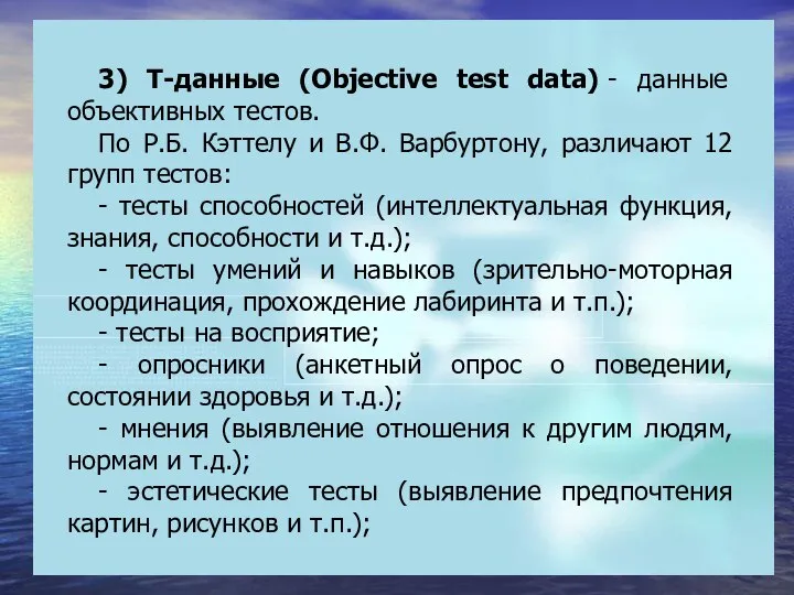 3) T-данные (Objective test data) - данные объективных тестов. По Р.Б.