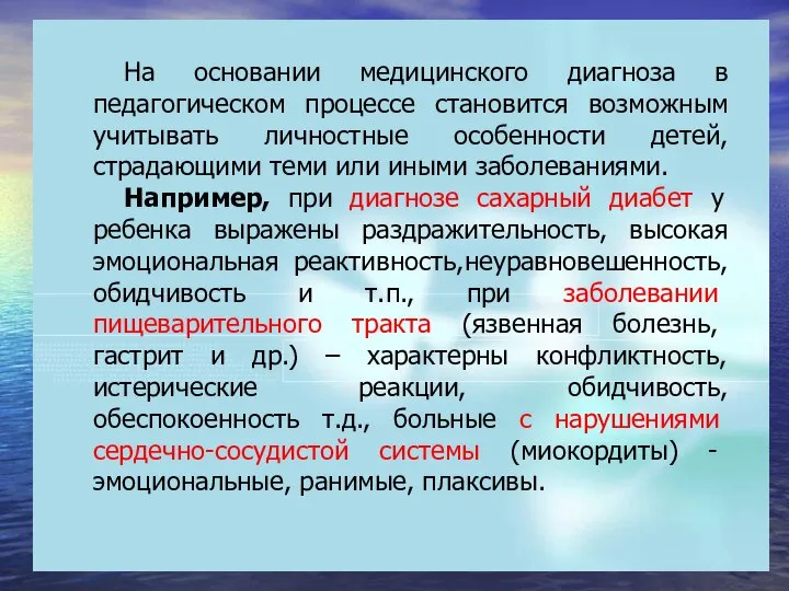 На основании медицинского диагноза в педагогическом процессе становится возможным учитывать личностные