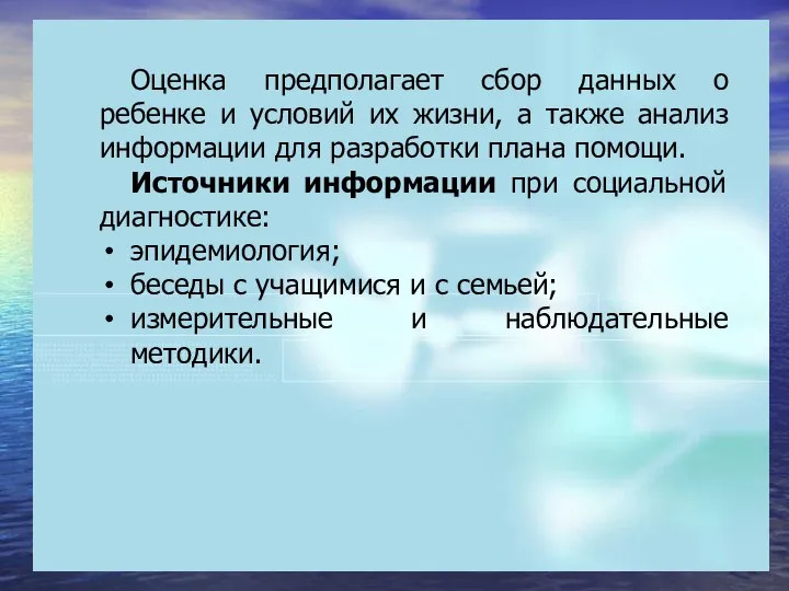 Оценка предполагает сбор данных о ребенке и условий их жизни, а