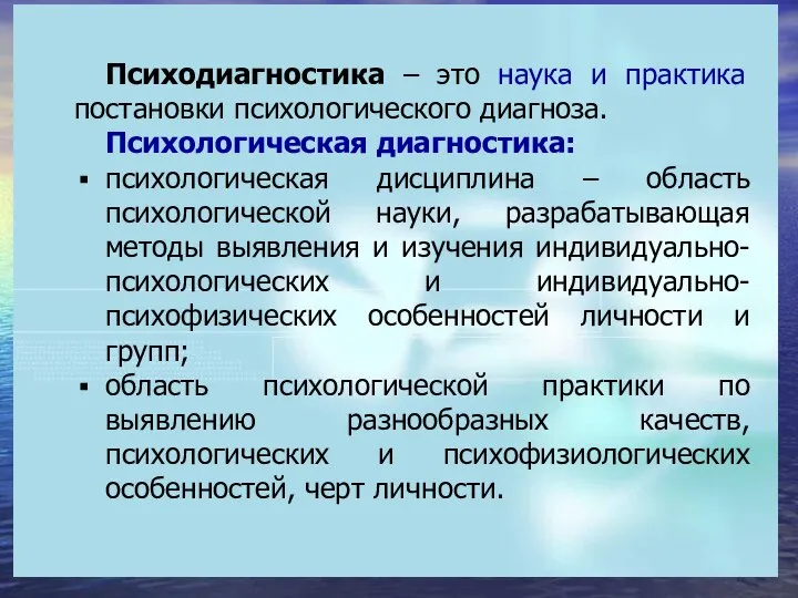 Психодиагностика – это наука и практика постановки психологического диагноза. Психологическая диагностика: