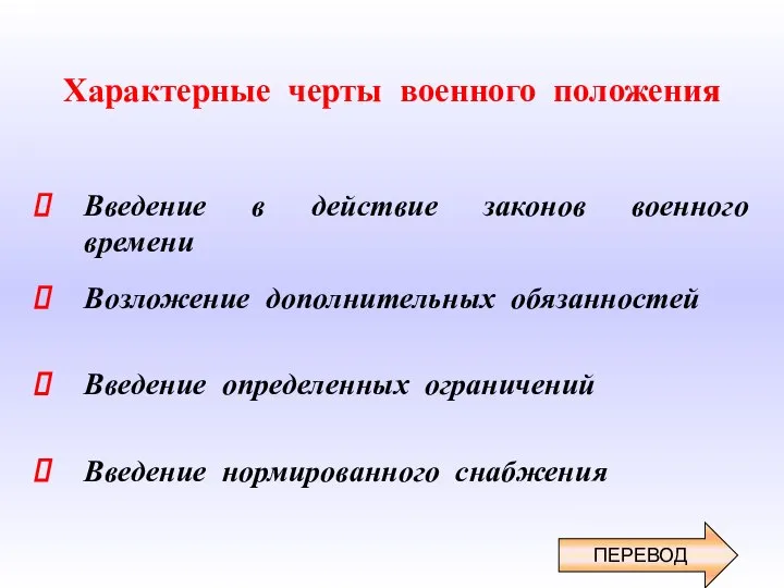 Характерные черты военного положения Введение в действие законов военного времени Возложение