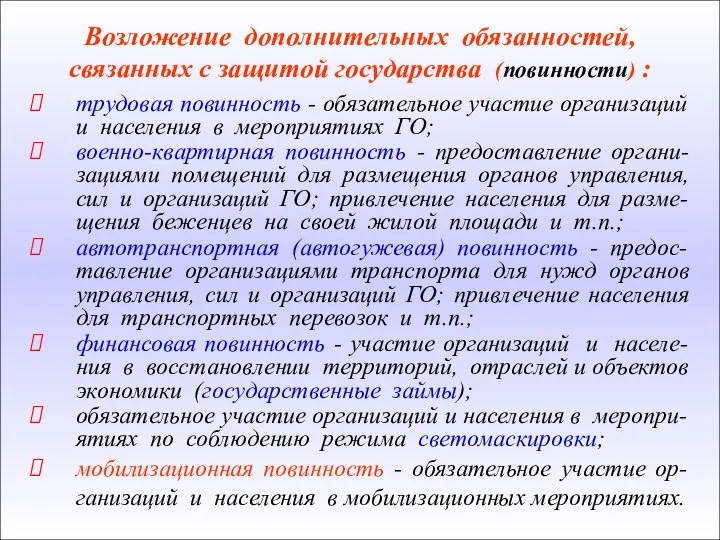 трудовая повинность - обязательное участие организаций и населения в мероприятиях ГО;