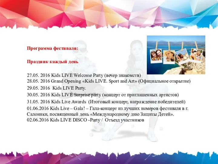 Программа фестиваля: Праздник каждый день 27.05. 2016 Kids LIVE Welcome Party