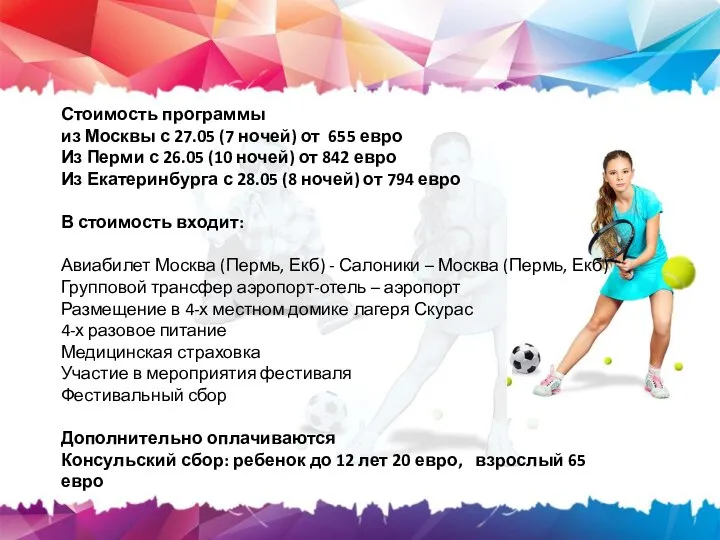 Стоимость программы из Москвы с 27.05 (7 ночей) от 655 евро