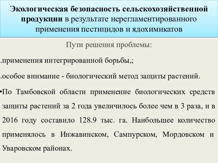 Экологическая безопасность сельскохозяйственной продукции в результате нерегламентированного применения пестицидов и ядохимикатов