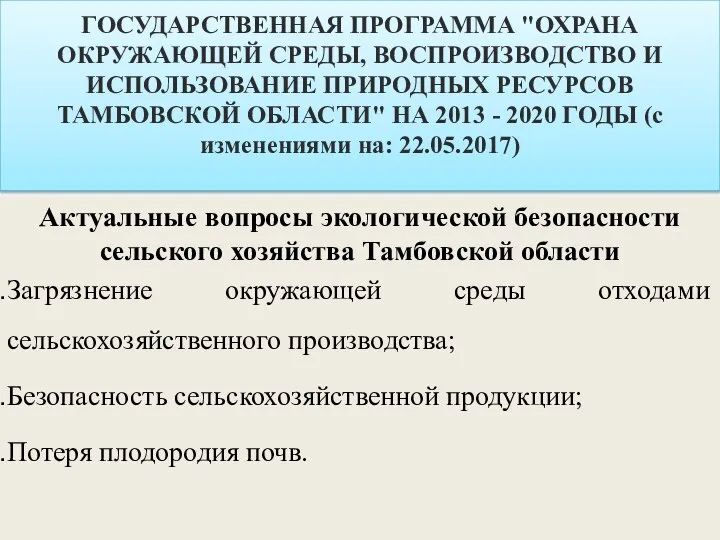 ГОСУДАРСТВЕННАЯ ПРОГРАММА "ОХРАНА ОКРУЖАЮЩЕЙ СРЕДЫ, ВОСПРОИЗВОДСТВО И ИСПОЛЬЗОВАНИЕ ПРИРОДНЫХ РЕСУРСОВ ТАМБОВСКОЙ