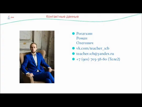 Рогаткин Роман Олегович vk.com/teacher_1cb teacher.1cb@yandex.ru +7 (901) 703-38-80 (Теле2) Контактные данные