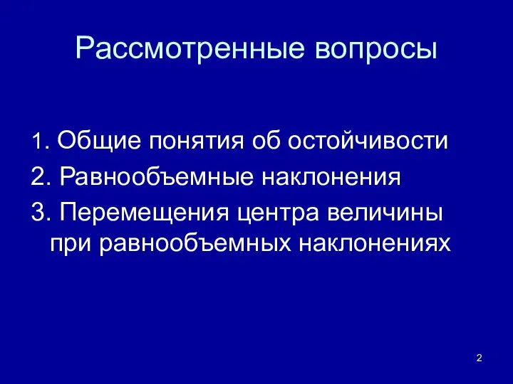 Рассмотренные вопросы 1. Общие понятия об остойчивости 2. Равнообъемные наклонения 3.