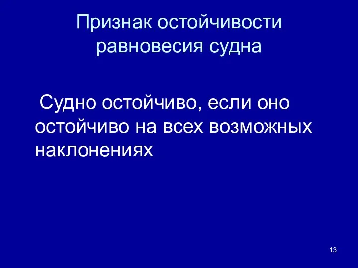 Признак остойчивости равновесия судна Судно остойчиво, если оно остойчиво на всех возможных наклонениях