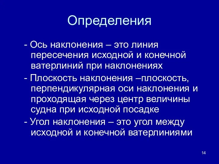 Определения - Ось наклонения – это линия пересечения исходной и конечной