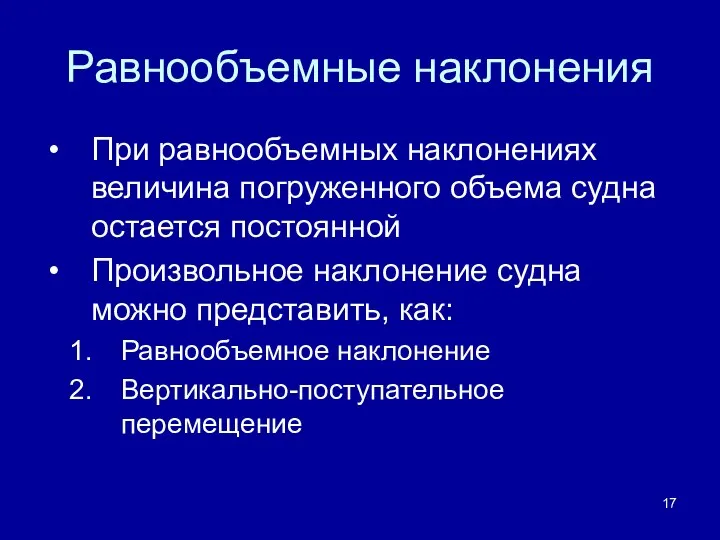 Равнообъемные наклонения При равнообъемных наклонениях величина погруженного объема судна остается постоянной