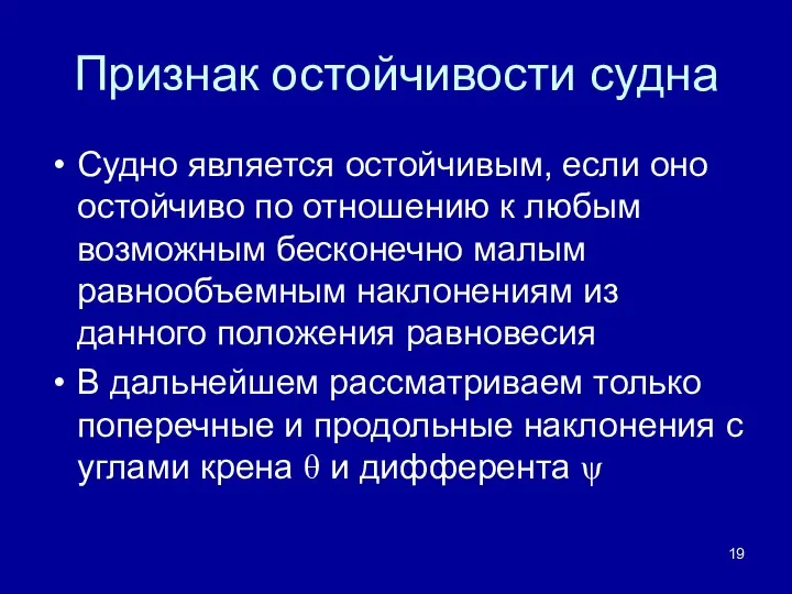 Признак остойчивости судна Судно является остойчивым, если оно остойчиво по отношению