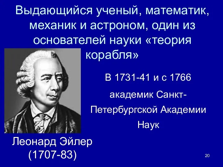 Выдающийся ученый, математик, механик и астроном, один из основателей науки «теория